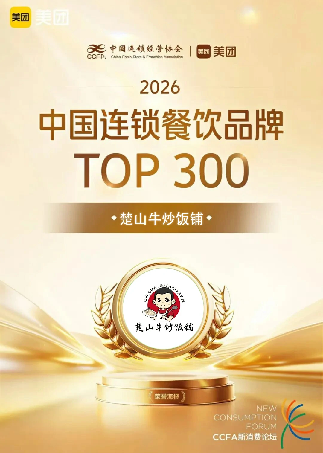 楚山牛,中国餐饮连锁品牌TOP300