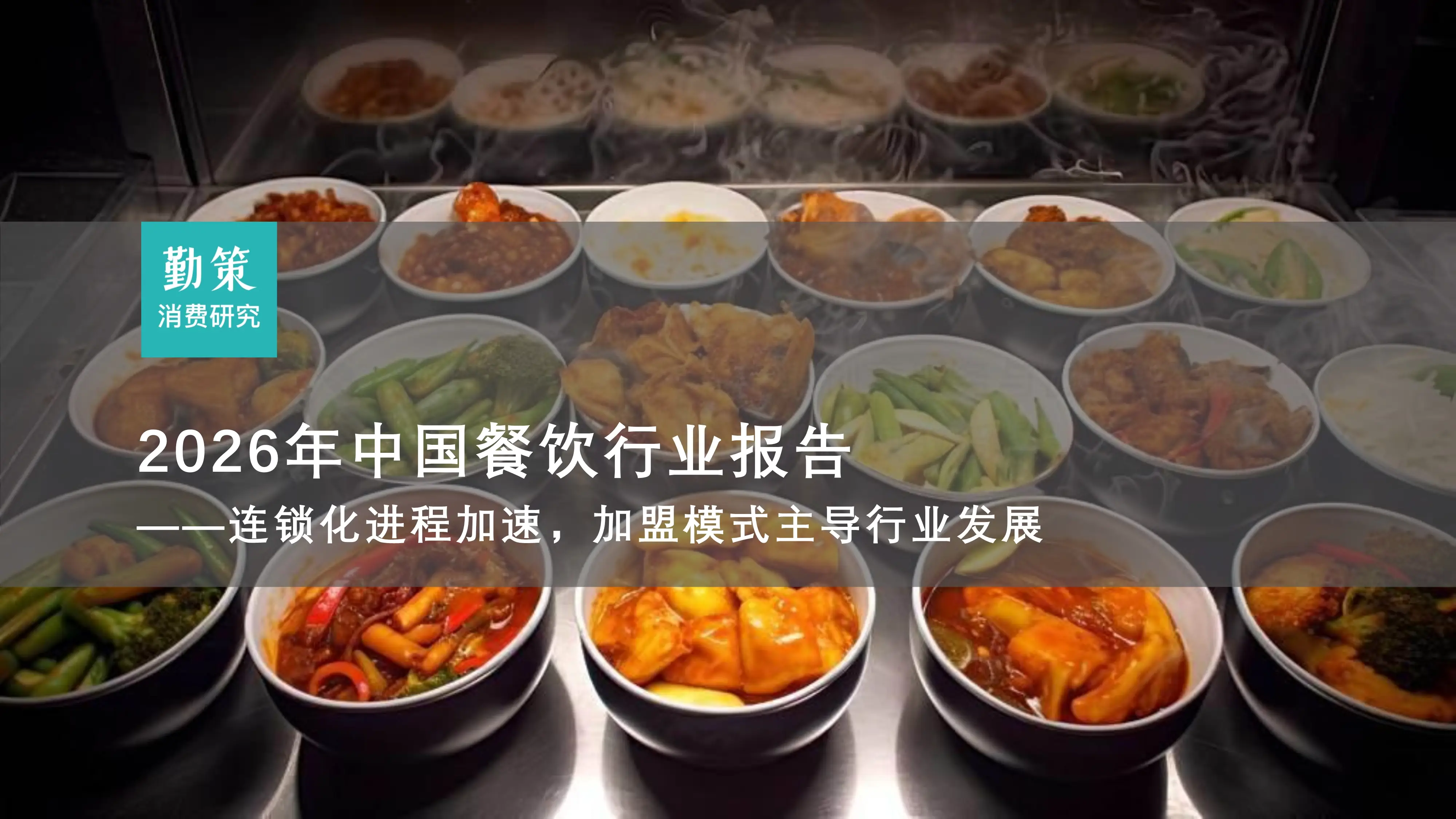 餐饮加盟行业市场规模与连锁化率未来发展趋势（2026-2030）