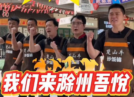 🎉滁州干饭人集合！全国1000+连锁的楚山牛炒饭铺，正式入驻滁州吾悦广场啦✨