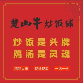 楚山牛：守荆楚烟火本味，以匠心铸就国民炒饭品牌