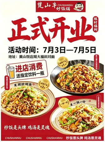 楚山牛炒饭铺・黄山太平店 正式开业！