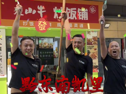 苗岭焕新味，锅香满凯里｜楚山牛炒饭铺（黔东南凯里店）盛大开业