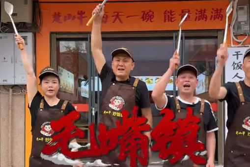 水乡寻锅气，干饭赴毛嘴｜楚山牛炒饭铺（毛嘴镇店）盛大开业
